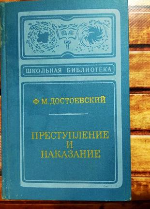 Достоевский. преступление и наказание