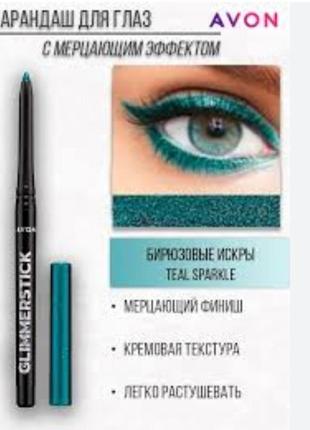 Мерехтливий олівець для очей avon, teal sparkle, блакитний блиск3 фото