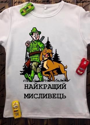 Мужские футболки с принтом - охотник