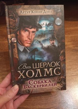 Артур конан дойл .весь шерлок холмс .  собака баскервилей