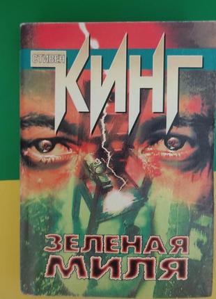 Стивен кинг зеленая миля книга б/у