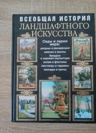 Курбатов. всеобщая история ландшафтного искусства. сады и парки мира. 2008.