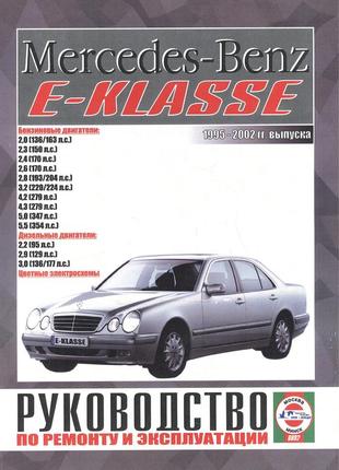 Mercedes-benz e-class w210. посібник з ремонту й експлуатації. книга