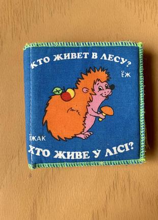 Книжка  м'яка" хто живе у лісі?" "розумна іграшка"3 фото