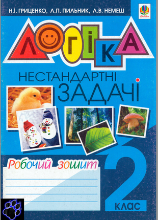 Логіка. нестандартні задачи 2 клас   в електр варіанті1 фото