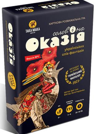 Соловьина оказия настольная карточная игра для компании диалектизмы 8+ така мака украина (300001-ua)
