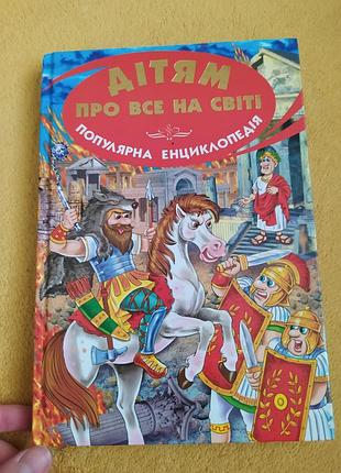 Енциклопедія