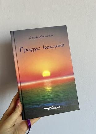 Книга градус кохання сергій мозговий
