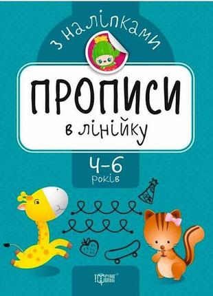 Прописи в лінійку з наліпками нові
