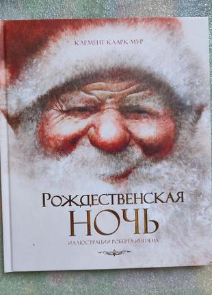 Книга рождественская ночь, ил. ингпена, к.муна
