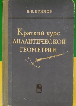 Ефимов н. в. краткий курс аналитической геометрии книга 1967 года издания