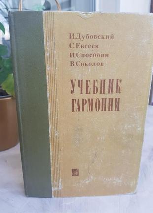 Учебник гармонии. (и. дубовский, с.евсеев, и.способин, в.соколов)1 фото