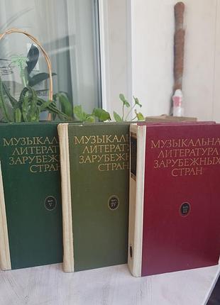 Музична література закордонних країн