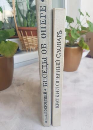 Беседы об опере. краткий оперный словарь.2 фото