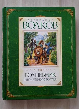 А.волков, чарівник смарагдового міста (волшебник изумрудного города)