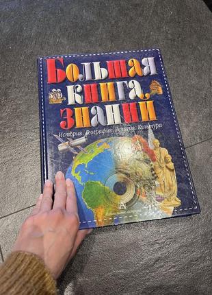 Большая книга знаний