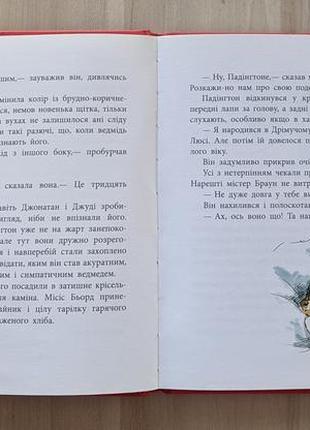 Майкл бонд, ведмежа на ім'я падінгтон (вид-во ранок), чудовий стан
