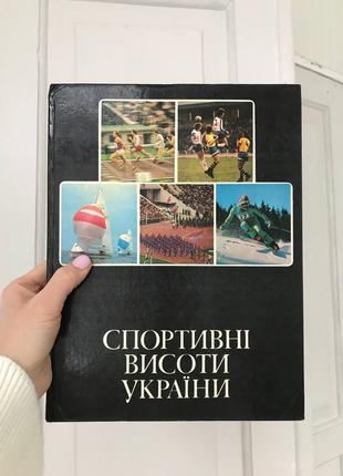 Спорт фотоальбом спортивні висоти україни вінтаж фото1 фото