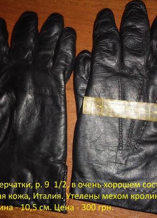 Мужские перчатки, р. 9  1/2, в очень хорошем состоянии. натуральная кожа, италия.