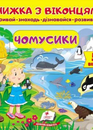 Книга з віконцями чомусики "пегас"