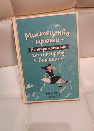 Мистецтво мріяти