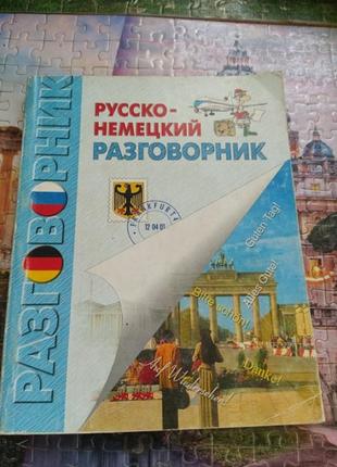 Разговорник рус- немецкий