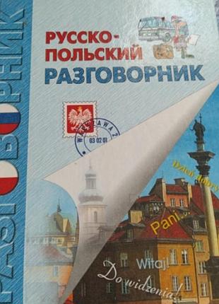 Розмовник рос- польський