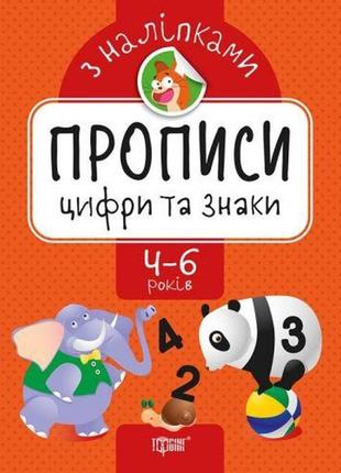 Прописи з наклейками "цифри та знаки", укр