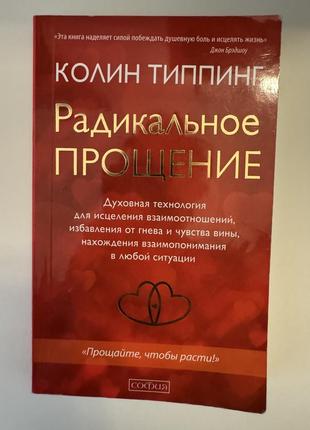 Книга "радикальное прощений" колин типпинг