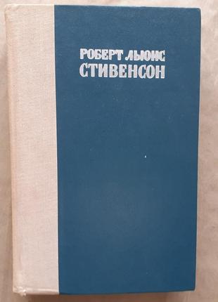 Р. л. стивенсон. остров сокровищ. похищенный. катриона