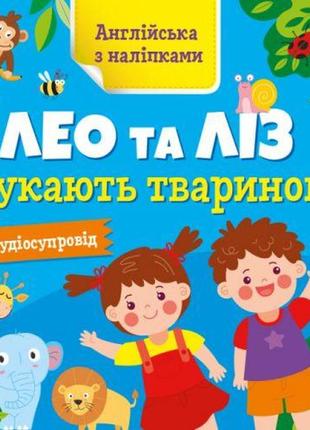 Книжка "англійська з наклейками: лео та ліз шукають тварин" (укр)