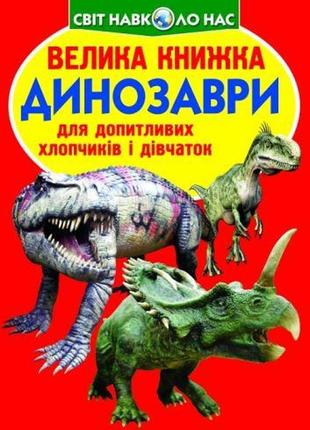 Книга "велика книга. динозаври "укр"1 фото
