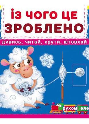 Книжка с подвижными элементами "из чего это сделано"