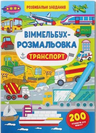 Книга "віммельбух-розмальовка: транспорт" (укр)