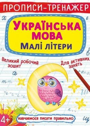 Прописи-тренажер "азбука: маленькие буквы" (укр)