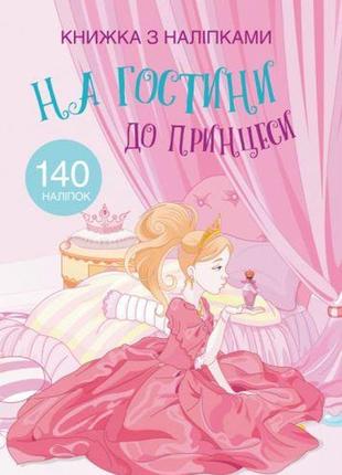 Розмальовка з наклейками "в гостях у принцеси" (укр)