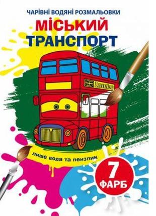 Книга "чарівні водяні розмальовки. міський транспорт"