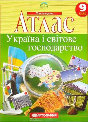 Атлас: україна і світове господарство 9 клас