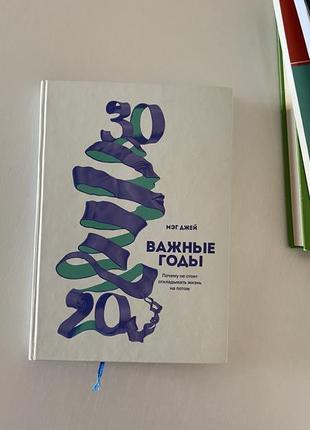 Важные годы. почему не стоит откладывать жизнь на потом м.джей