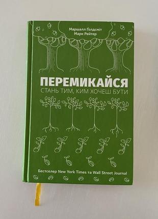 «перемикайся стань тим, ким хочеш бути» марк рейтер , маршалл ґолдсміт