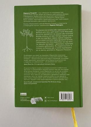 «перемикайся стань тим, ким хочеш бути» марк рейтер , маршалл ґолдсміт2 фото