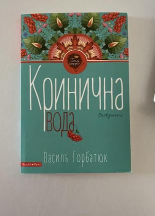 Книга кринична вода. автор - василь горбатюк1 фото