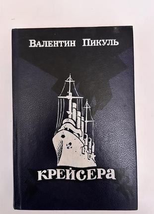 Книга «крейсера» пикуль