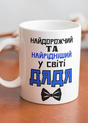 Кружка керамічна з принтом "найдорожчий у світі дядя" 330 мл біла