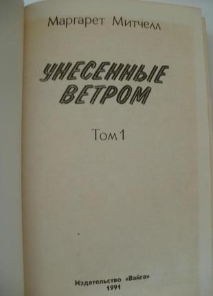 Віднесені вітром та скарлетт всі три томи мітчелл ріплей2 фото