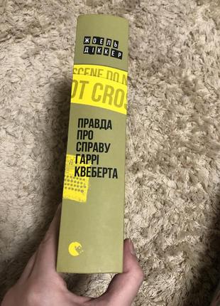 Книга правда про справу гаррі квеберта4 фото