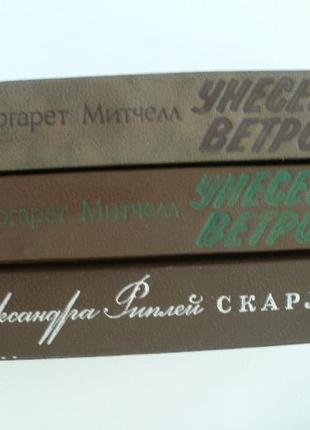 Віднесені вітром та скарлетт всі три томи мітчелл ріплей9 фото