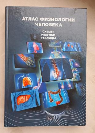 Книга " атлас физиологии человека : схемы,рисунки, таблицы"