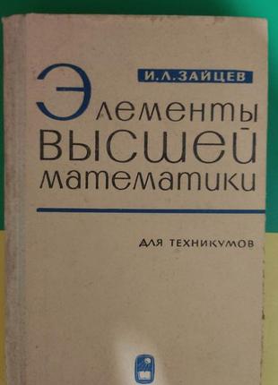 Зайцев и. элементы высшей математики. для техникумов книга б/у