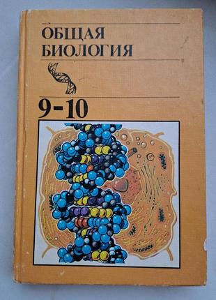 Учебник общая биология 9/10 класс полянский 1988год1 фото